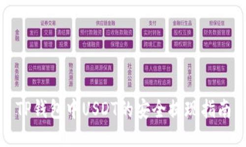 TP钱包中USDT的安全提现指南