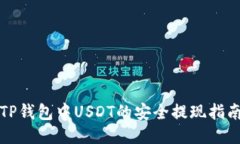 TP钱包中USDT的安全提现指南