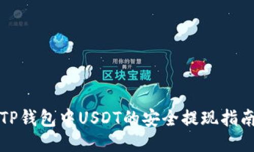 TP钱包中USDT的安全提现指南