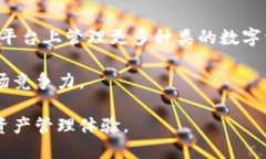 biao ti中行区块链钱包：安全便捷的数字资产管理