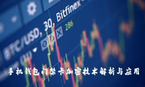手机钱包门禁卡加密技术解析与应用