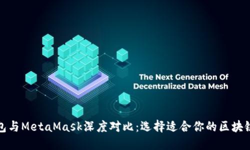 TP钱包与MetaMask深度对比：选择适合你的区块链钱包