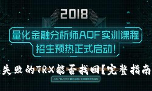 TP钱包兑换失败的TRX能否找回？完整指南与解决方案