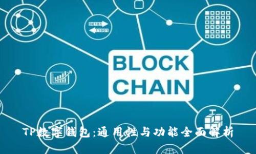 TP数字钱包：通用性与功能全面解析