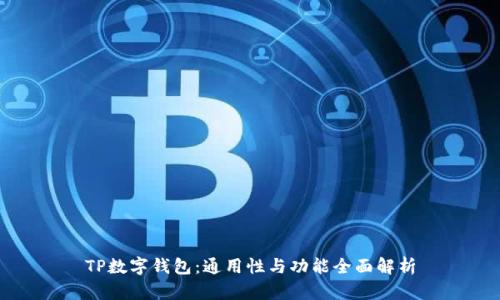 TP数字钱包：通用性与功能全面解析