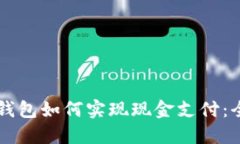 区块链钱包如何实现现金支付：全面指南
