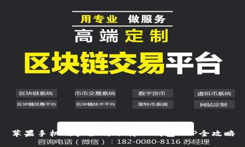 苹果手机用户如何下载TP钱包APP全攻略