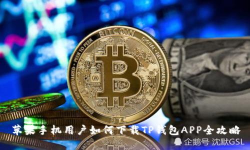 苹果手机用户如何下载TP钱包APP全攻略