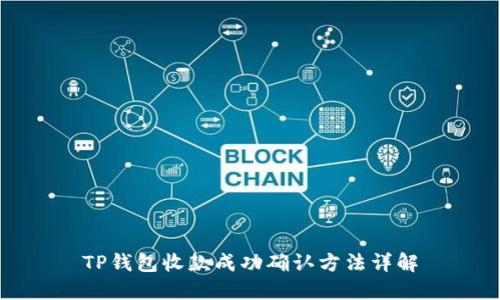 TP钱包收款成功确认方法详解