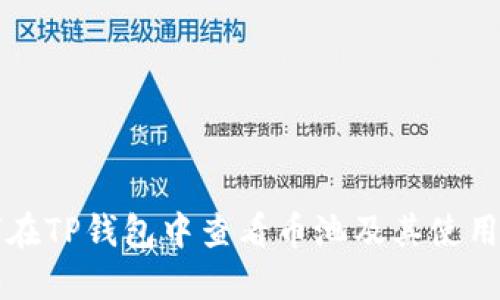 如何在TP钱包中查看币池及其使用指南