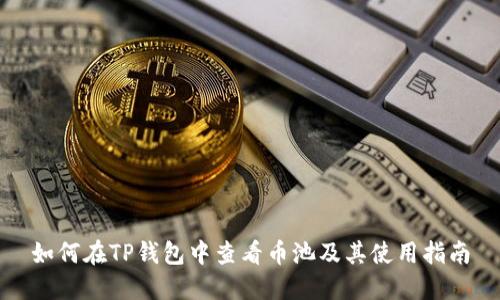 如何在TP钱包中查看币池及其使用指南
