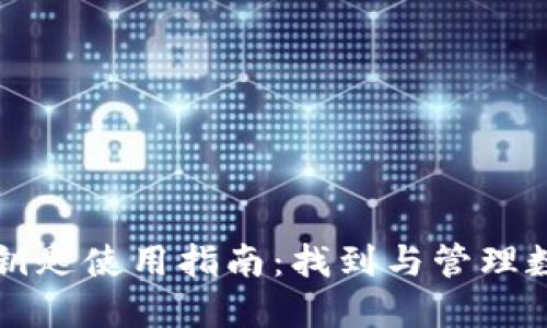 华为钱包数字钥匙使用指南：找到与管理数字钥匙的方法