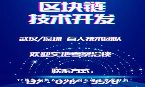 TP钱包刷新不了的原因及解决方案分析