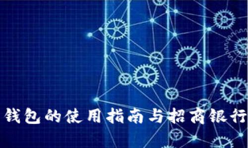数字人民币钱包的使用指南与招商银行的优势分析