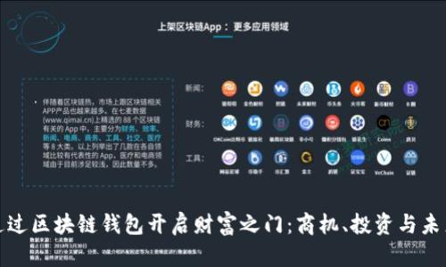 如何通过区块链钱包开启财富之门：商机、投资与未来趋势