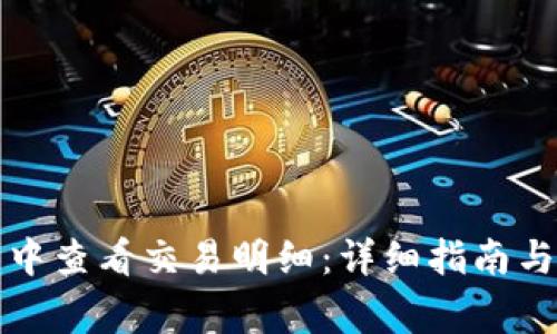 如何在TP钱包中查看交易明细：详细指南与常见问题解答