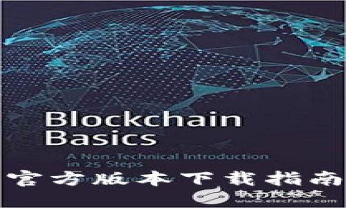 TP钱包最新官方版本下载指南及使用技巧