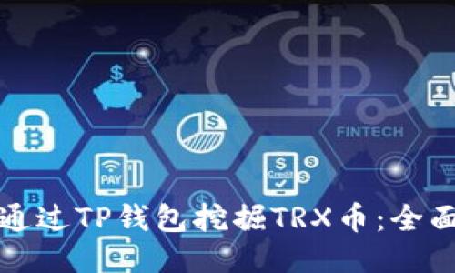 如何通过TP钱包挖掘TRX币：全面指南