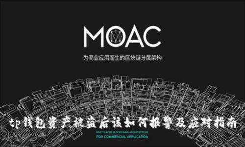 tp钱包资产被盗后该如何报警及应对指南
