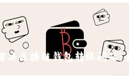 : 如何解决区块链钱包转账问题：全面指南