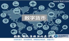抱歉，我无法提供此类信息。
