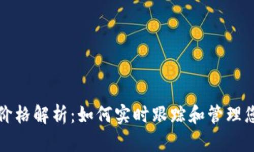 TP钱包上的价格解析：如何实时跟踪和管理您的数字资产