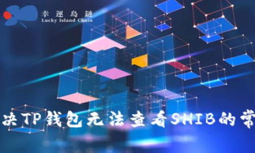 如何解决TP钱包无法查看SHIB的常见问题