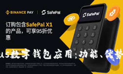 全面解析Plus数字钱包应用：功能、优势与用户体验