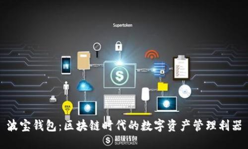 波宝钱包：区块链时代的数字资产管理利器