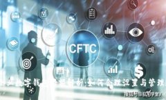 企业数字钱包限额解析：如何合理设置与管理？