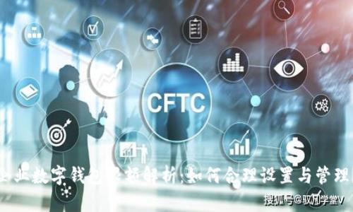 企业数字钱包限额解析：如何合理设置与管理？