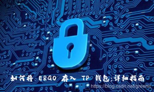 如何将 ERGO 存入 TP 钱包：详细指南
