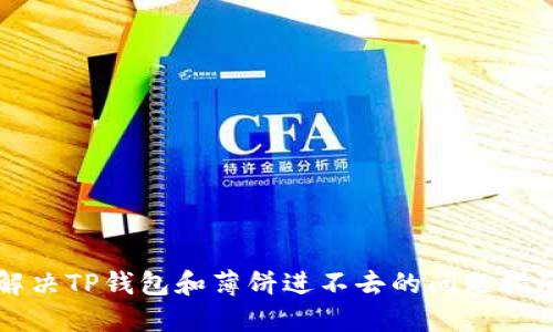 解决TP钱包和薄饼进不去的问题指南