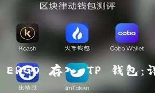 如何将 ERGO 存入 TP 钱包：详细指南