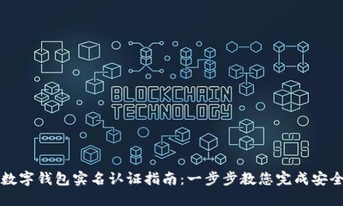 中行数字钱包实名认证指南：一步步教您完成安全认证