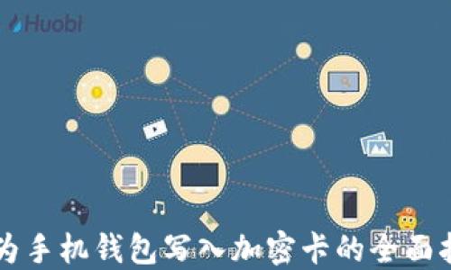 
华为手机钱包写入加密卡的全面指南
