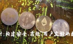数字货币钱包设计：构建安全、高效、用户友好