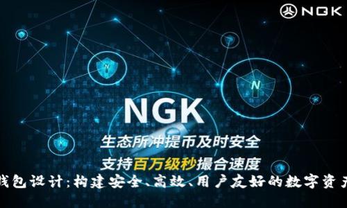 数字货币钱包设计：构建安全、高效、用户友好的数字资产管理工具