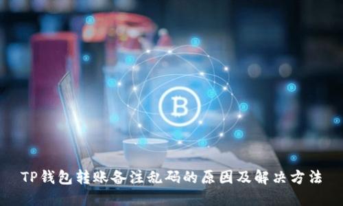 TP钱包转账备注乱码的原因及解决方法