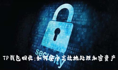 TP钱包回收：如何安全高效地处理加密资产