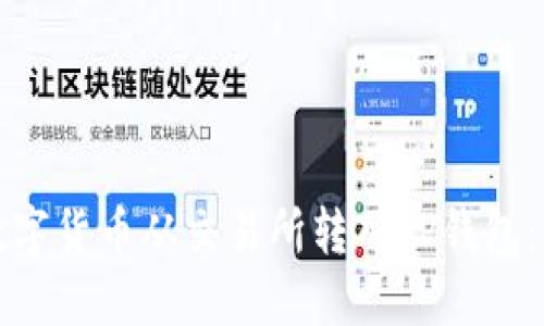 如何将数字货币从交易所转入TP钱包：详细指南
