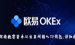 如何将数字货币从交易所转入TP钱包：详细指南