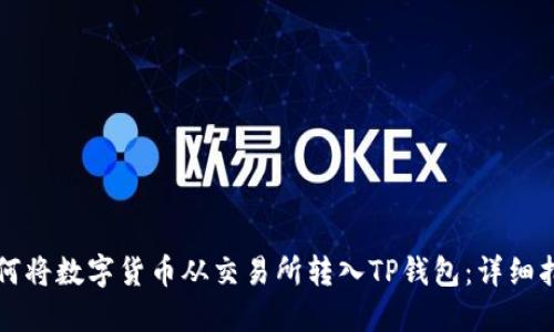 如何将数字货币从交易所转入TP钱包：详细指南