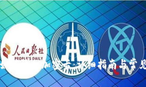 华为钱包如何添加加密卡：详细指南与常见问题解答