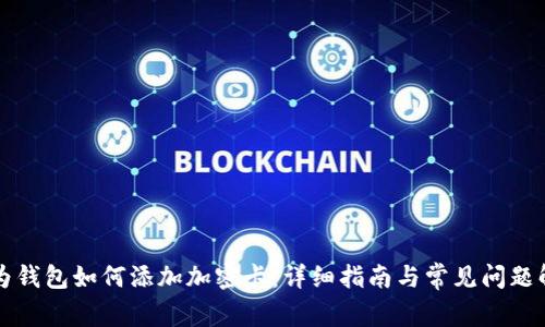 华为钱包如何添加加密卡：详细指南与常见问题解答