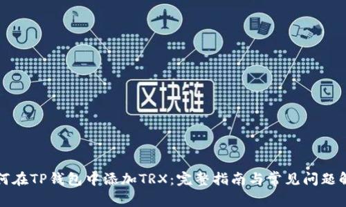 如何在TP钱包中添加TRX：完整指南与常见问题解答