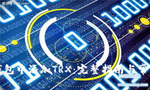 如何在TP钱包中添加TRX：完整指南与常见问题解答