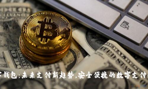 株洲数字钱包：未来支付新趋势，安全便捷的数字支付解决方案