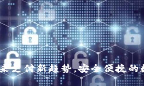 株洲数字钱包：未来支付新趋势，安全便捷的数字支付解决方案