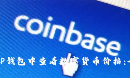 如何在TP钱包中查看数字货币价格：全面指南